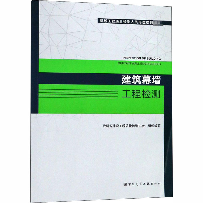 【M】建筑幕墙工程检测-9787112223824