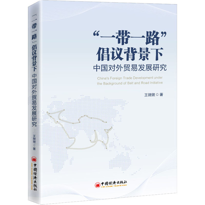 [M]“一带一路”倡议背景下中国对外贸易发展研究-9787513666046高清大图