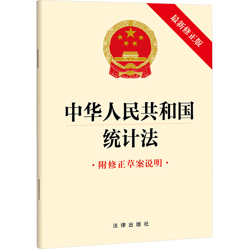 [M]中华人民共和国统计法 最新修正版-9787519794200高清大图