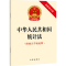 [M]中华人民共和国统计法 最新修正版-9787519794200