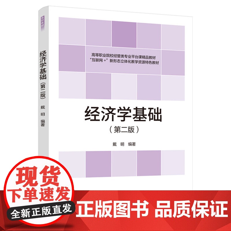 教材.经济学基础第二版高等职业院校经管类专业平台课精品教材戴明编著出版年份2021年最新印刷2024年1月版次2最高印次高清大图