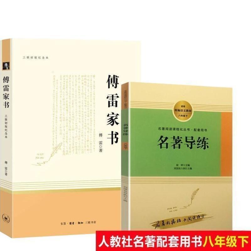 正版 傅雷家书/八年级下推荐阅读/三联纪念本/中学生推荐阅读 傅雷家书 三联书店