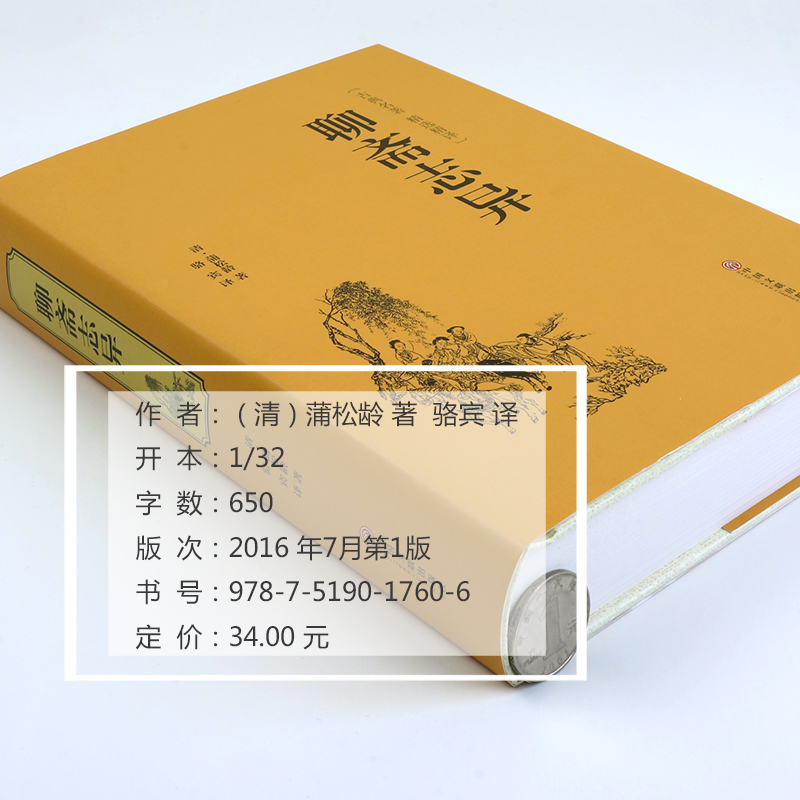 [醉染正版]聊斋志异 正版蒲松龄原著古典文学小说青少年版文白对照中国历史神话小说蒲松龄的鬼怪故事图书高清大图