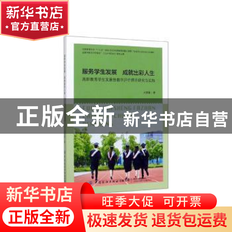 正版 服务学生发展 成就出彩人生:高职教育学生发展性教学评价理高清大图