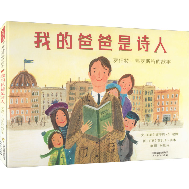【M】我的爸爸是诗人 罗伯特·弗罗斯特的故事-9787554568088