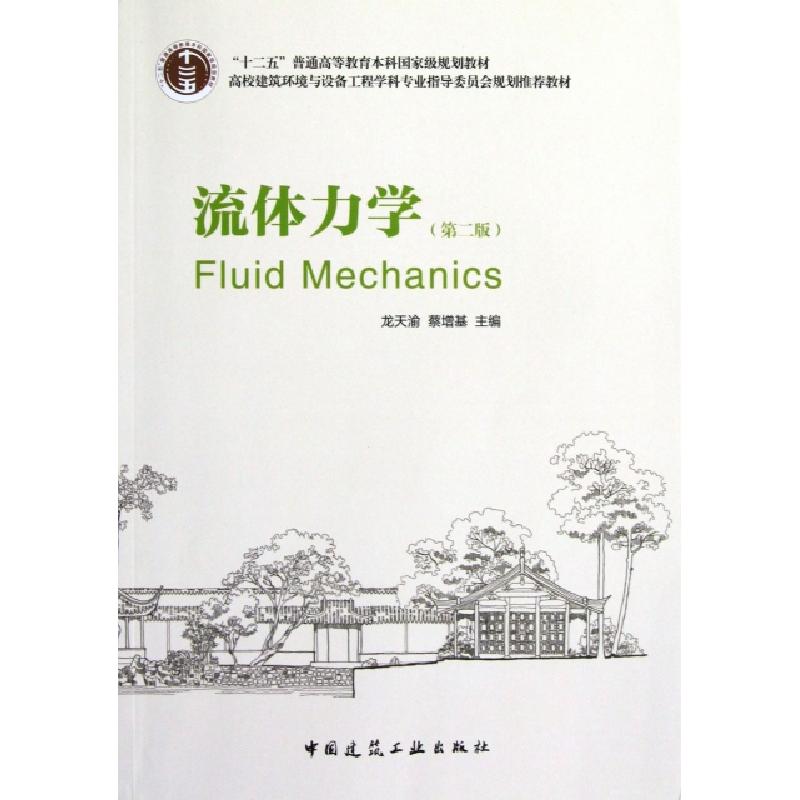 正版新书]流体力学(第2版高校建筑环境与设备工程学科专业指导委