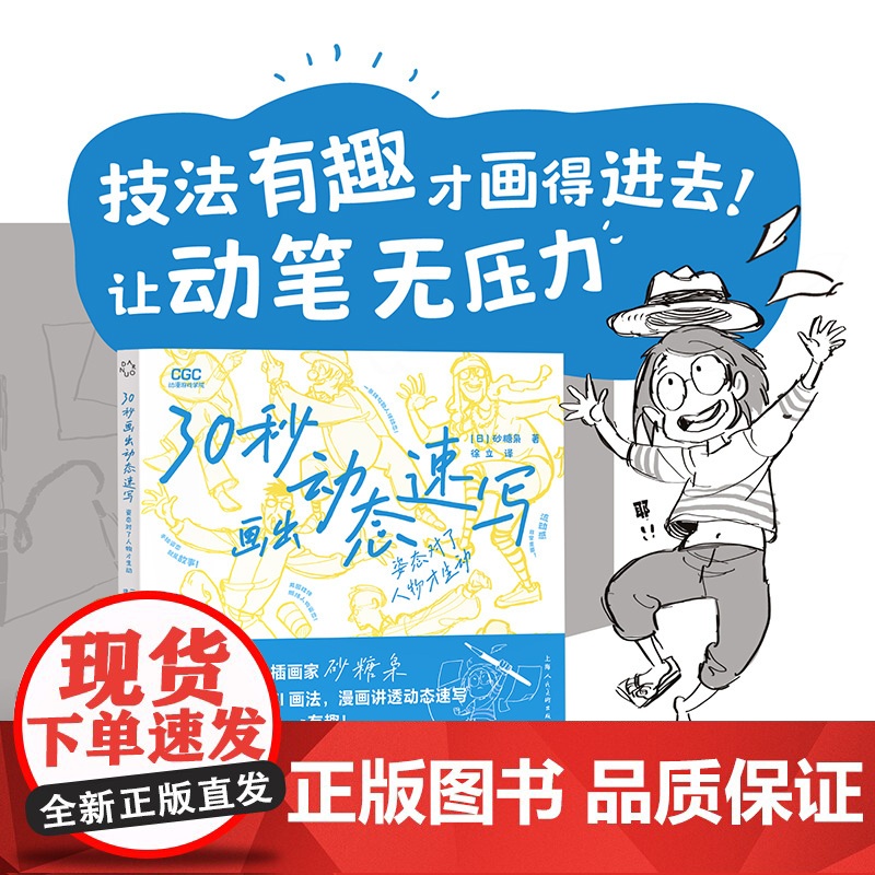 预售 30秒画出动态速写姿态对了人物才生动 【日】砂糖枭 著 绘画(新)艺术 正版图书籍 上海人民美术出版社