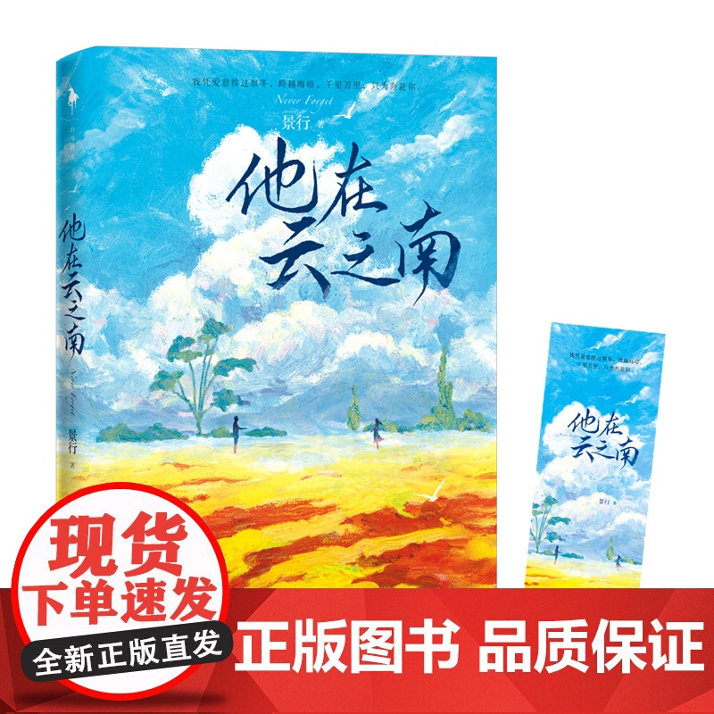 [正版]人气作家景行燃情悬爱力作《他在云之南》缉毒警察×美女记者 扣人心弦的燃情小说书籍言情小说 一场摄魂般的爱情高清大图