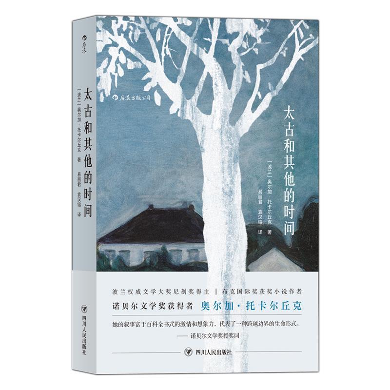 [正版]太古和其他的时间 [波兰]奥尔加.托卡尔丘克著 2019诺贝尔文学奖得主作品(Olga Tokarczuk)