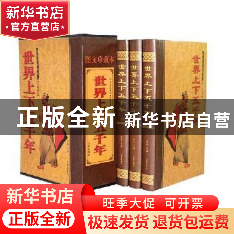 正版 世界上下五千年 张秦 辽海出版社 9787807119340 书籍高清大图