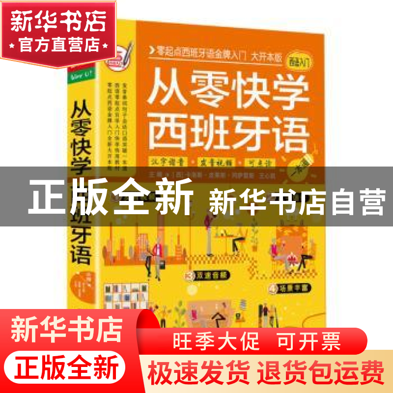 正版 从零快学西班牙语:一本通 [西]卡洛斯·皮莱斯·冈萨雷斯,王心高清大图