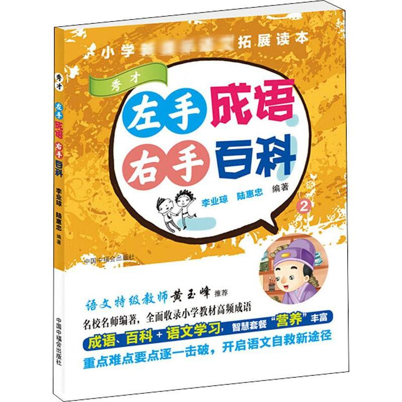 【M】左手成语 右手百科 2-9787507227024
