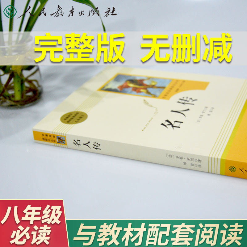 8年级下]傅雷家书 [正版]名人传书原著罗曼罗兰初中生八年级下册必读课外书人教版阅读中学生读物书籍经典世界名著小说人民教高清大图