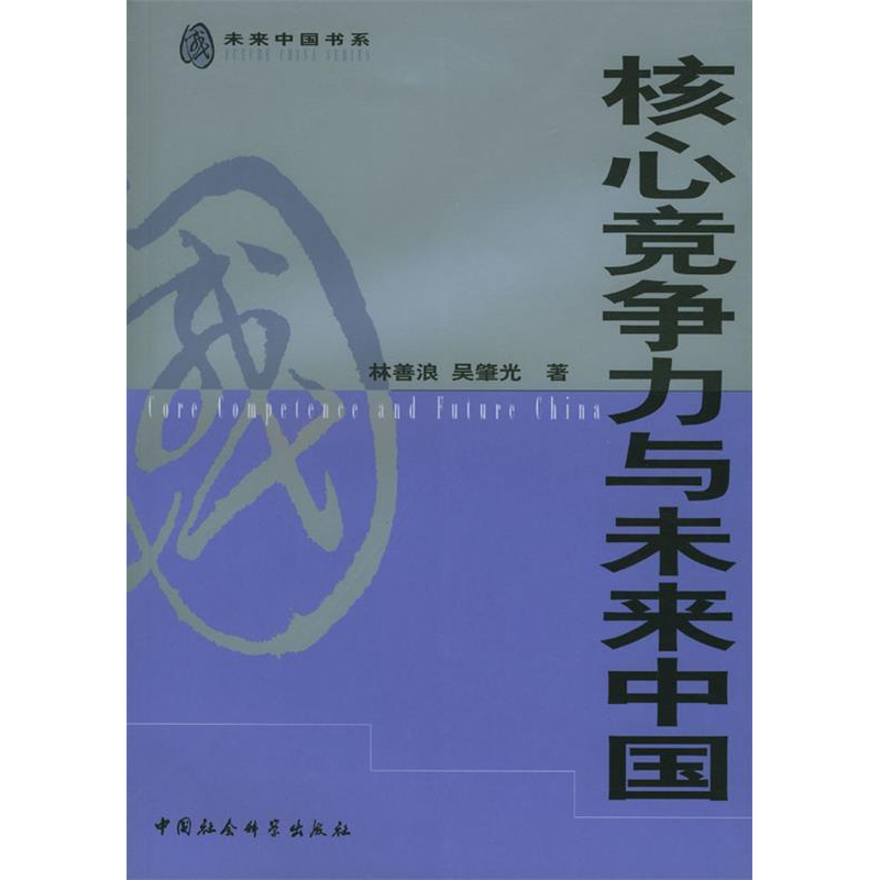 正版新书】核心竞争力与未来中国(未来中国书系)林善浪 吴肇光9
