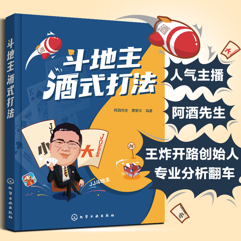 [正版]斗地主酒式打法 游戏主播阿酒先生教你斗地主 棋牌斗地主记牌开牌算牌技巧一本通 斗地主初级中级高级打法 棋牌斗地