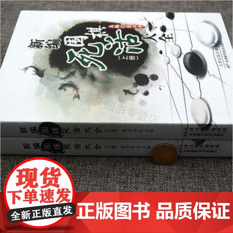 新编围棋死活大全(上下册) 聂卫平围棋教程书籍 聂卫平编 正版图书 天津科学技术出版社高清大图