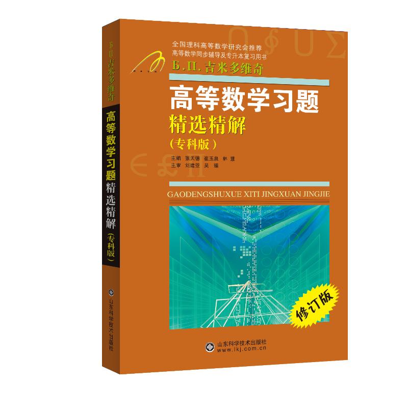高等数学习题精选精解(专科版)/张天德高清大图