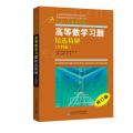 高等数学习题精选精解（专科版）/张天德