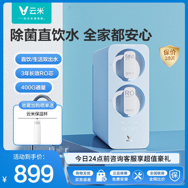 云米小蓝调400G母婴净水器家用厨下直饮前置厨房自来水ro反渗透过滤器净水机小型易装6级精滤