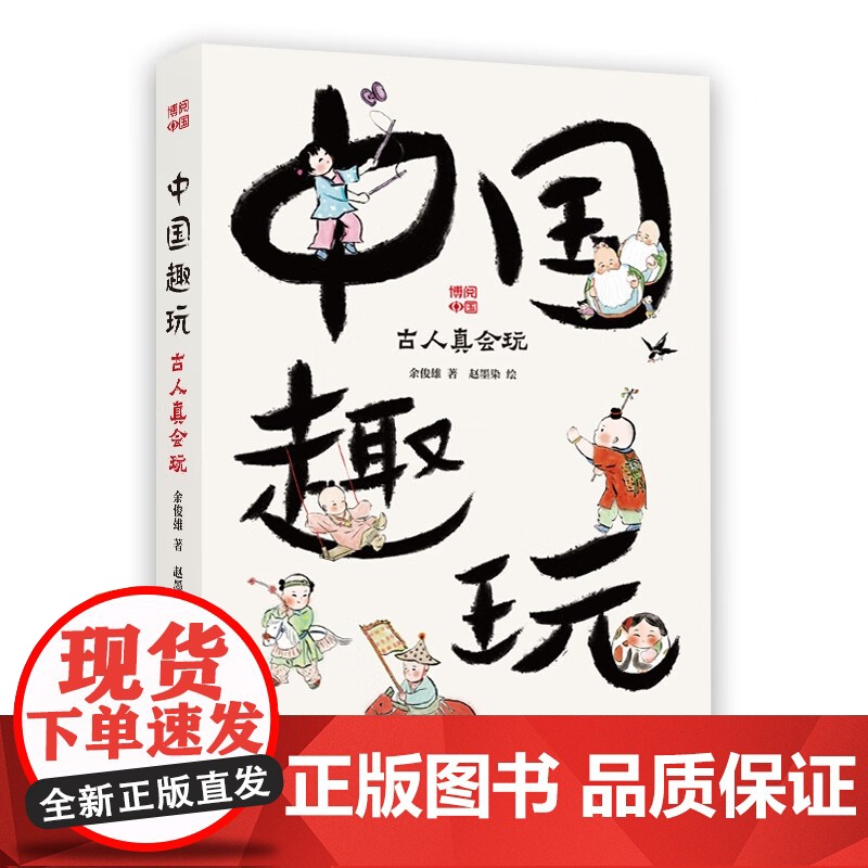 中国趣玩古人真会玩 博阅中国 余俊雄 赵墨染 正版 中国少年儿童出版社 选取具有代表性的中国传统玩具和游戏加以介绍高清大图