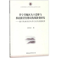 甘宁青地区人口迁移与多民族居住格局发展演变研究
