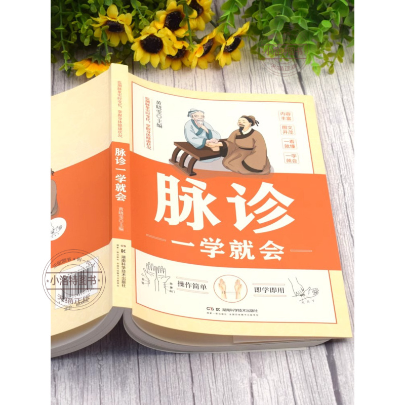 脉诊一学就会 [正版] 脉诊一学就会 中医诊断入门脉诊书中医自学基础理论书籍大全中药学入门零基础学学脉诊把脉濒湖脉学图解
