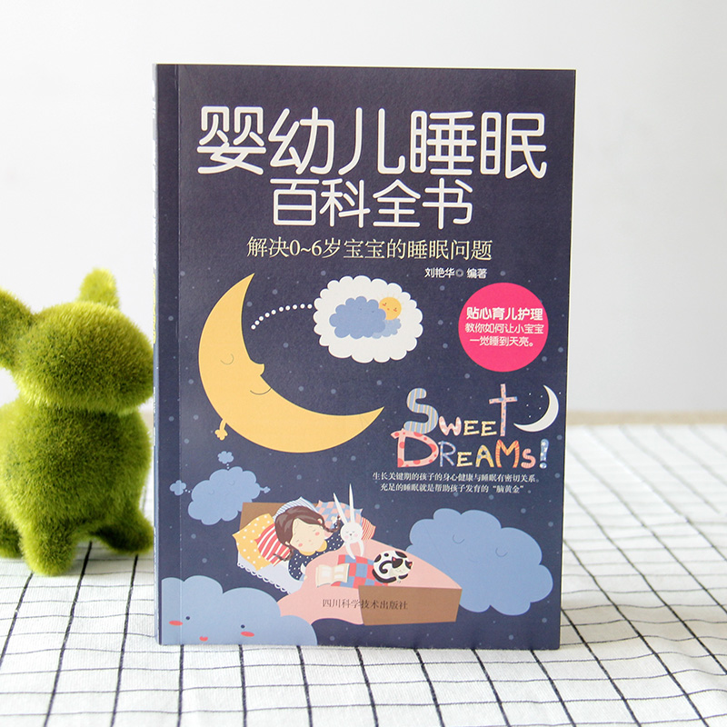 [醉染正版]婴幼儿睡眠百科全书解决0-6岁宝宝的睡眠问题家庭育儿书籍高清大图