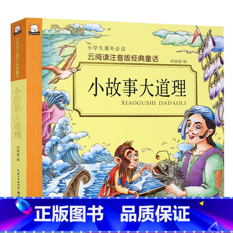 [正版]小故事大道理 云阅读彩图注音版3-6-9岁儿童喜欢读的经典故事全彩插图小学生课外阅读书籍儿童励志读物一二三高清大图