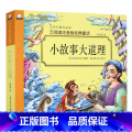 【正版】小故事大道理 云阅读彩图注音版3-6-9岁儿童喜欢读的经典故事全彩插图小学生课外阅读书籍儿童励志读物励读励