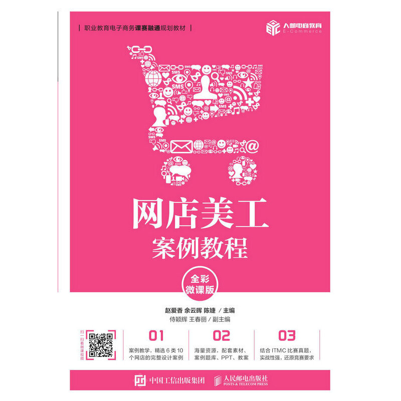 正版新书】网店美工案例教程(全彩微课版)赵爱香 余云晖 陈婕97