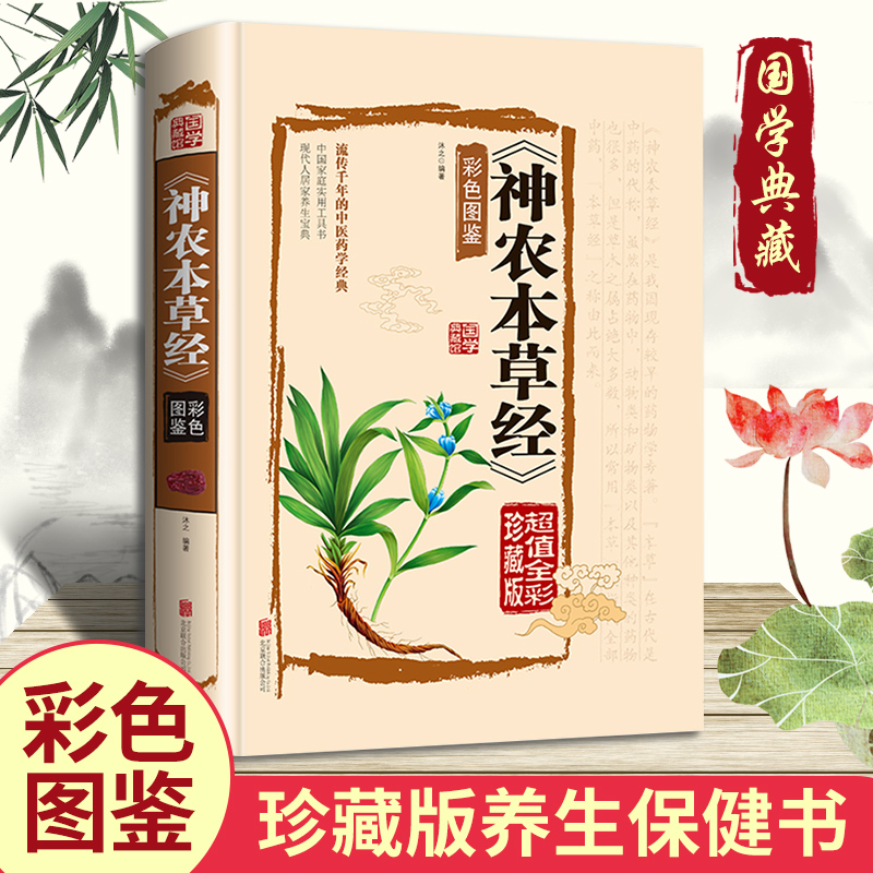 正版新书]神农本草经彩色图鉴沐之 编著9787550259881高清大图
