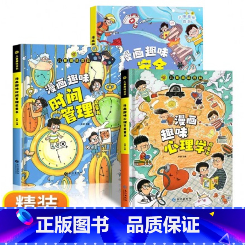 【全3册】漫画趣味心理学安全保护时间管理 【正版】漫画智慧奇书素书 漫画民法典入门 用什么保护自己让孩子学法懂法学会自我