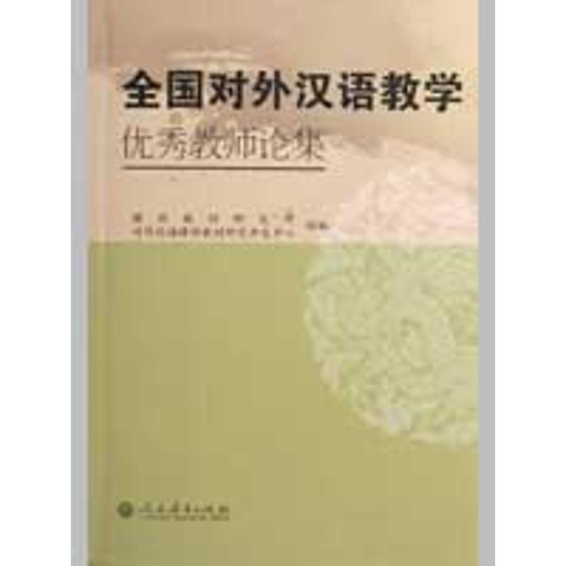 【N】全国对外汉语教学优秀教师论集-9787107213595