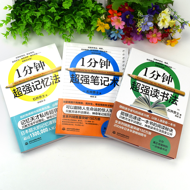 [正版]一分钟读书法记忆法笔记术全3册记忆力训练教程快速记忆方法读书技巧强大脑思维导图训练书青少年励志中小学生课外阅读高清大图