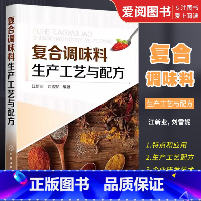 [正版]复合调味料生产工艺与配方 江新业 化学工业出版社 汤料酱料火锅底料烧烤炸制食品餐饮菜品复合调味料工艺配方复合调