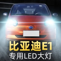 适用于19-20款比亚迪e1大灯改装led近光灯远光车灯强光超光12V灯泡高亮聚光肆 比亚迪E1 近光[一对