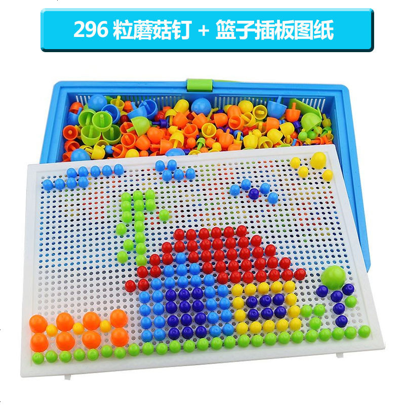 儿童益智小孩玩具蘑菇钉盒装积木拼插玩具拼装男孩女孩拼图玩具 蘑菇钉296粒盒装+板子+篮子+图纸