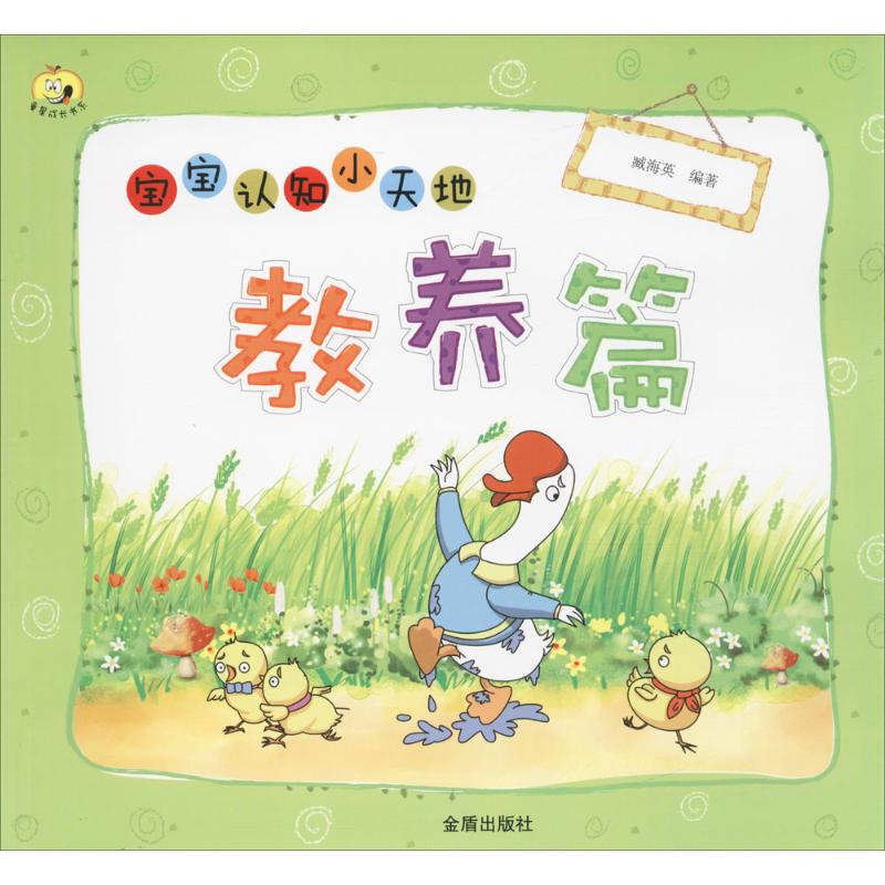 宝宝认知小天地 臧海英 编著 著作 少儿 文轩网