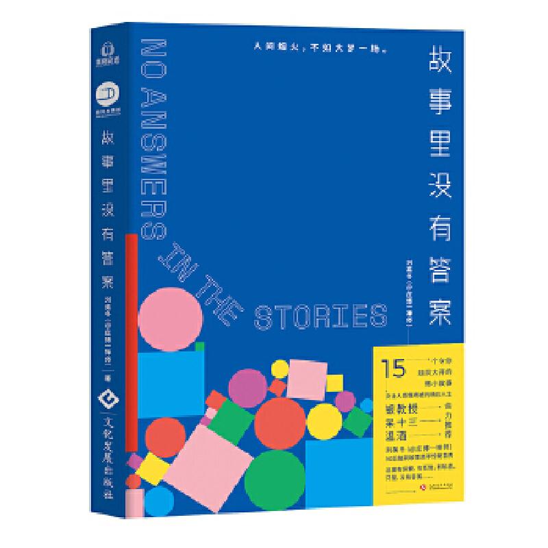 正版新书】故事里没有答案刘英冬(@庄博一禅师)著9787514222876