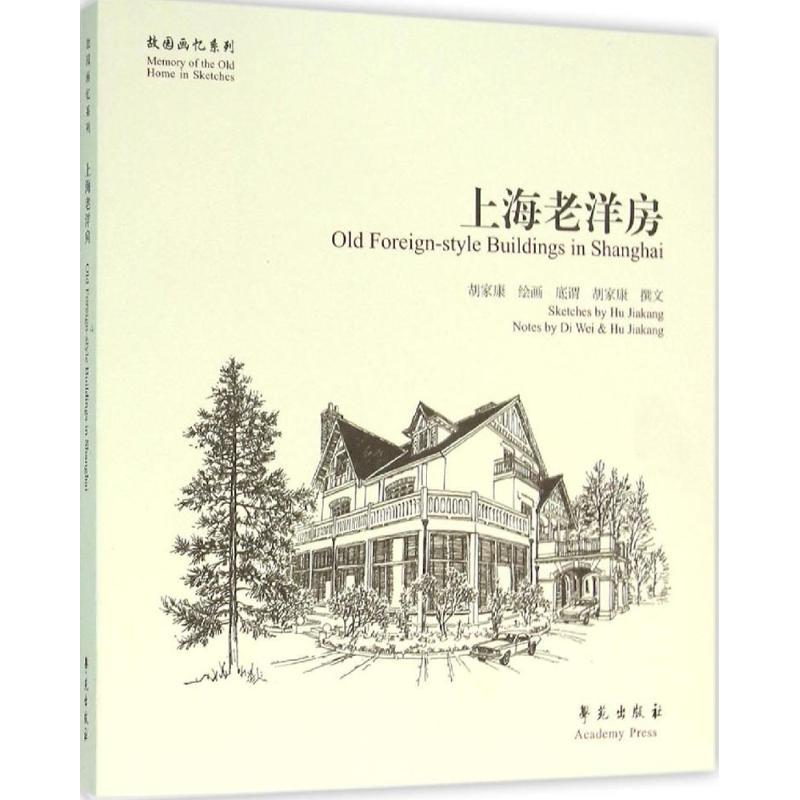 正版新书]上海老洋房胡家康9787507748666高清大图