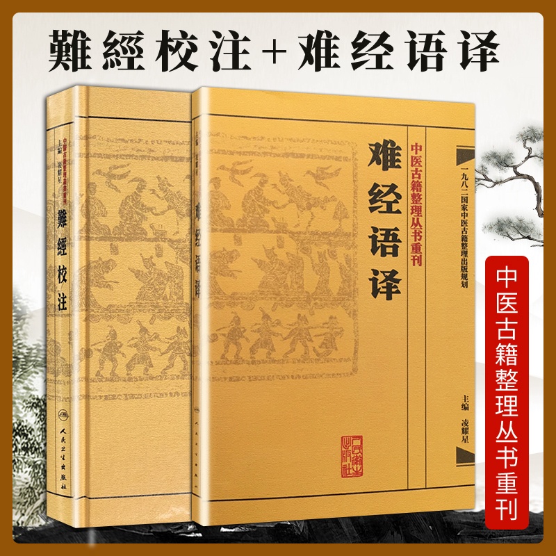[正版]2本 難經校注+难经语译 中医古籍整理丛书重刊系列丛书又称黄帝内经八十一难 皇帝八十一难经 凌耀星主编 人民高清大图