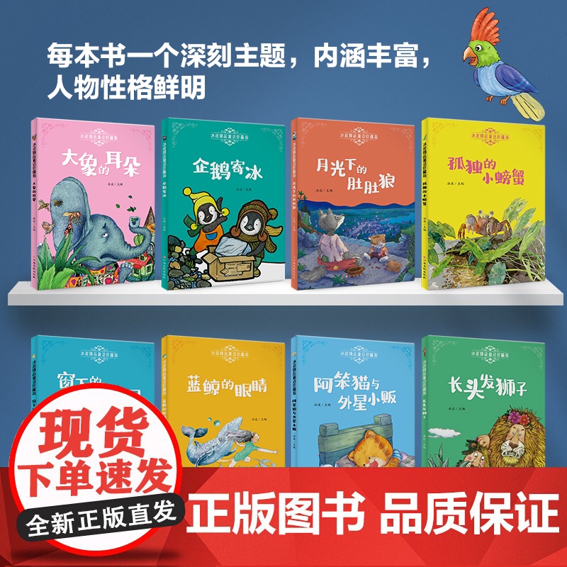 全8册精品冰波童话经典系列孤独的小螃蟹大象的耳朵蓝鲸的眼睛窗下的树皮小屋企鹅寄冰长头发狮子阿笨猫与外星小贩月光下的肚肚狼高清大图