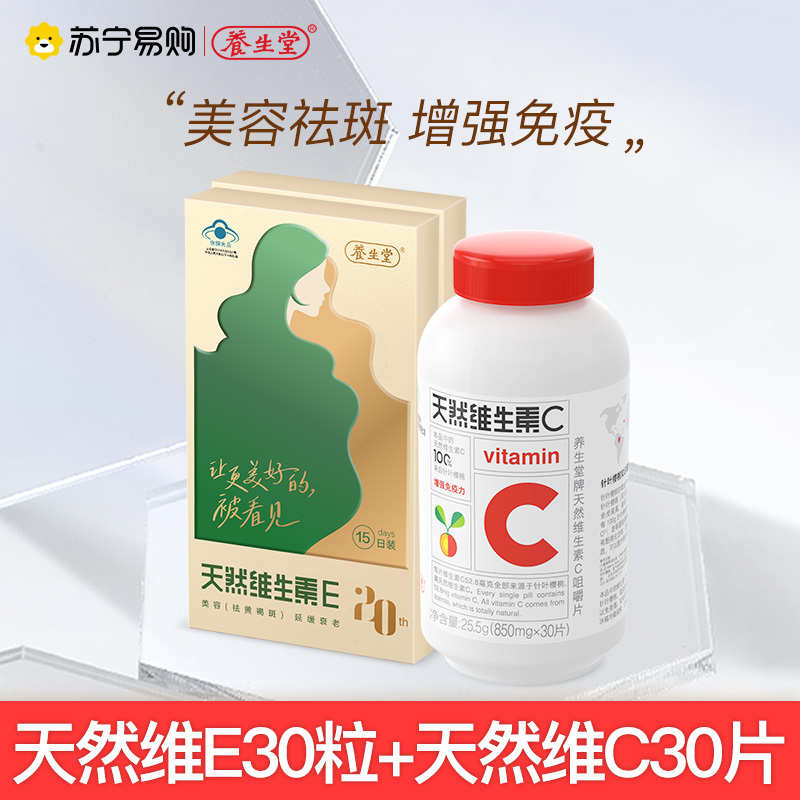 养生堂维生素E软胶囊30粒+维生素C30片礼盒 送泡腾片10片 ve vc 美容祛斑 增强免疫