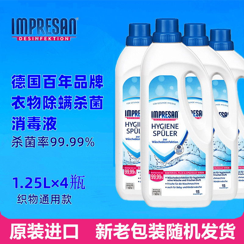 德国进口洗衣消毒液家用衣物床单被套英普林氏消毒水
