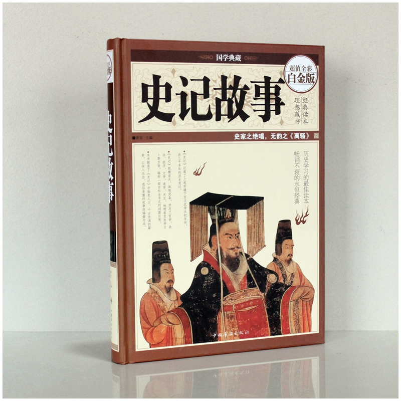 [正版] 史记故事 全彩白金版 青少年版学生版 史记白话文 中国历史通史 青少年历史故事书 中华上下五千年 彩图精装国学
