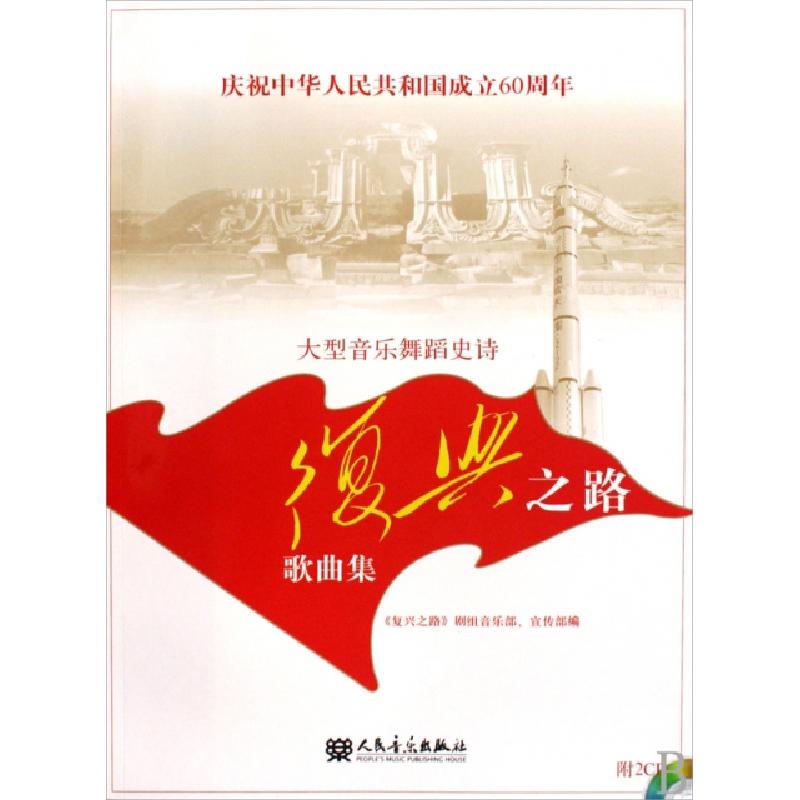 正版新书]大型音乐舞蹈史诗复兴之路歌曲集(附光盘庆祝中华人民高清大图