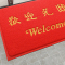 欢迎光临8A8红色地垫80*120cm