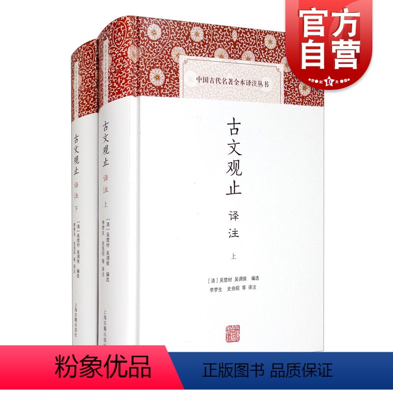 [正版]古文观止译注 [清]吴楚材 含儒家经典/历史散文/传记/书信/论辩/游记/寓言小说 经典名著 古典文学 上海古