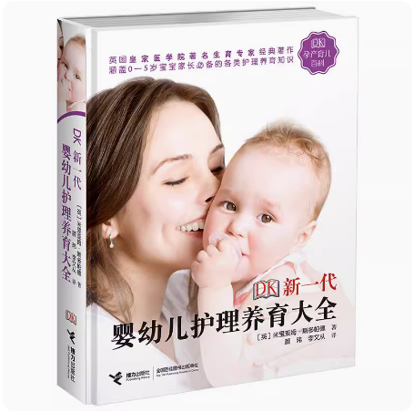 [正版]DK新一代婴幼儿护理养育大全 米丽亚姆斯多帕德 两性健康 妊娠分娩孕产育儿百科婴幼儿护理全书 育儿百科书籍接力高清大图