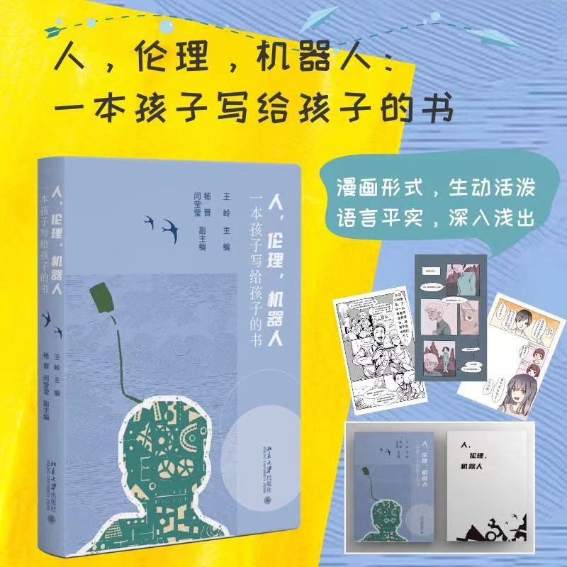 醉染图书人,伦理,机器人:一本孩子写给孩子的书9787301338148高清大图